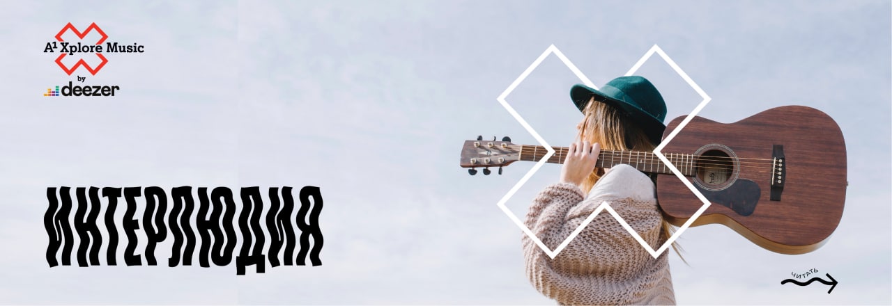 Интерлюдия